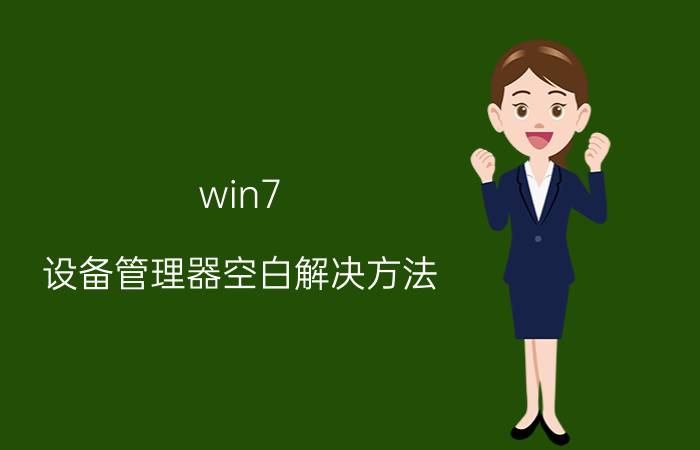 win7 设备管理器空白解决方法 win7开机只有背景是怎么回事？